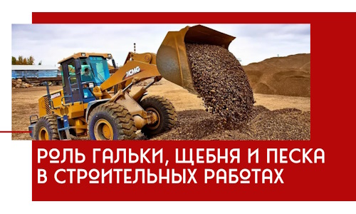 Роль гальки, щебня и песка в строительных работах в Муравленке