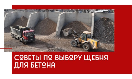 Советы по выбору щебня для бетона в Муравленке