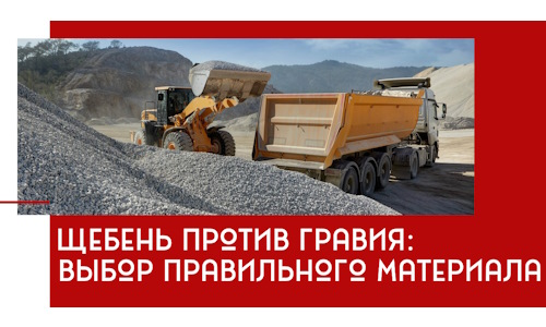 Щебень против гравия: выбор материала для строительных нужд в Муравленке